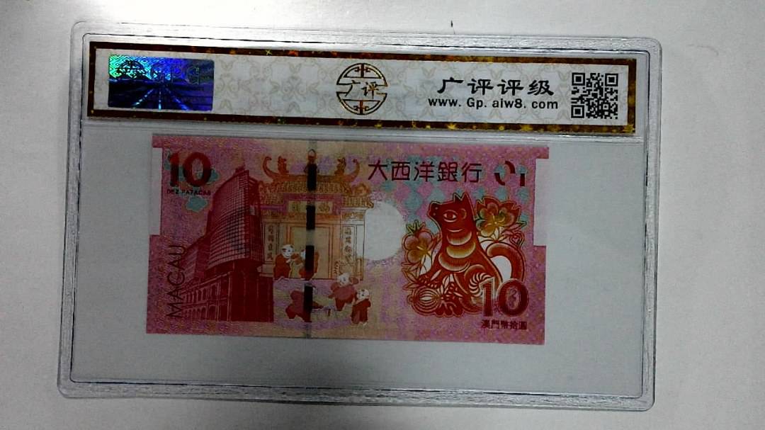 2018年拾圆澳门生肖狗纪念钞