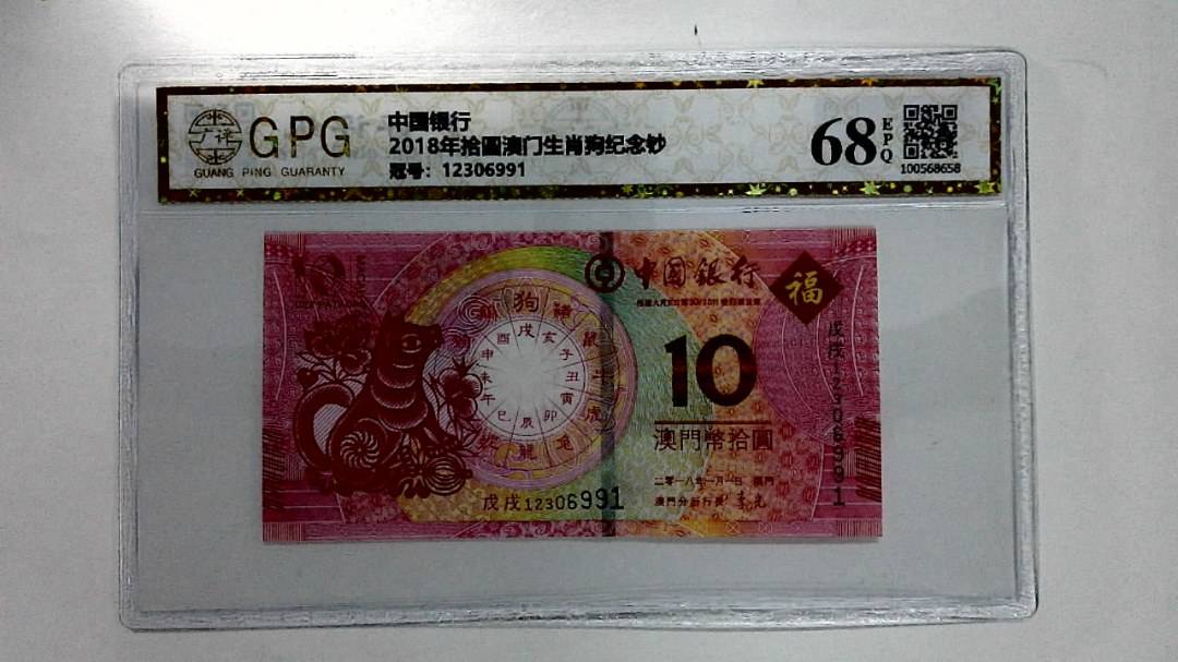 2018年拾圆澳门生肖狗纪念钞