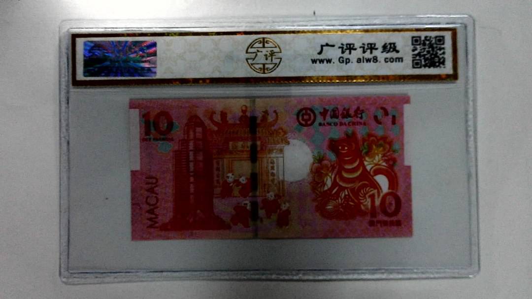 2018年拾圆澳门生肖狗纪念钞