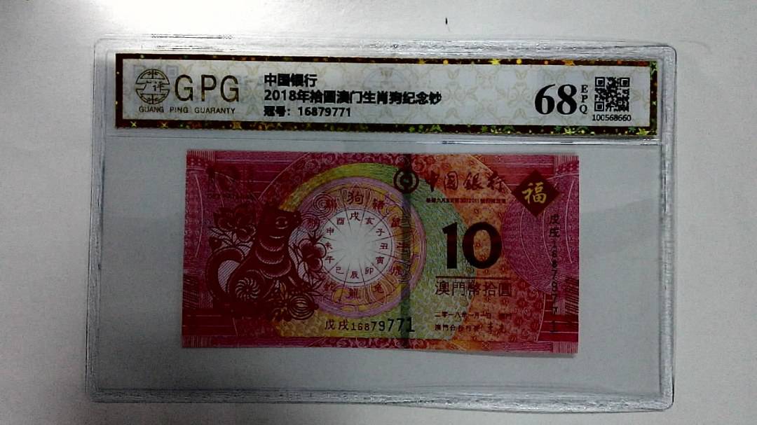 2018年拾圆澳门生肖狗纪念钞