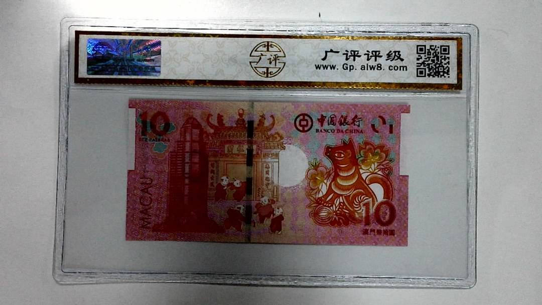 2018年拾圆澳门生肖狗纪念钞