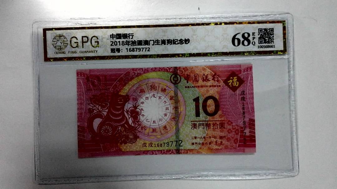 2018年拾圆澳门生肖狗纪念钞