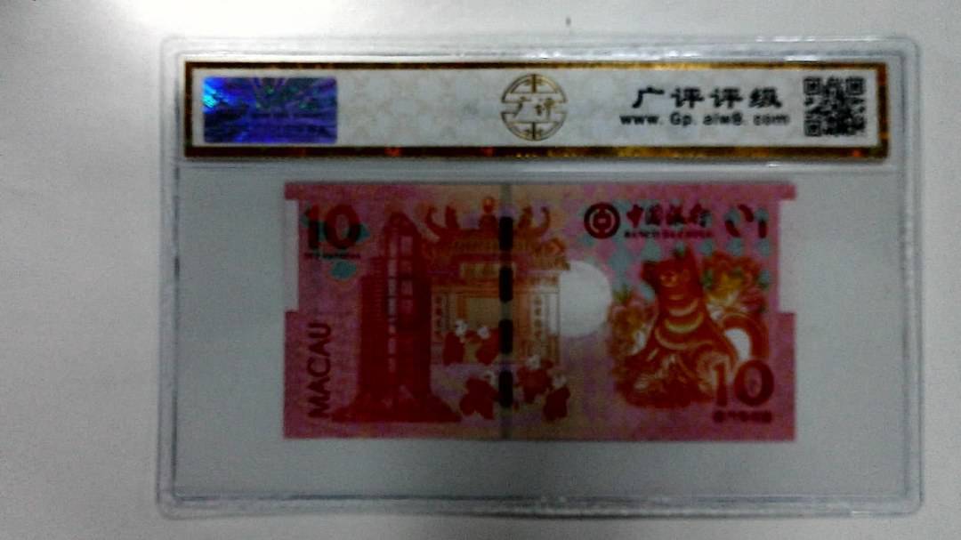 2018年拾圆澳门生肖狗纪念钞