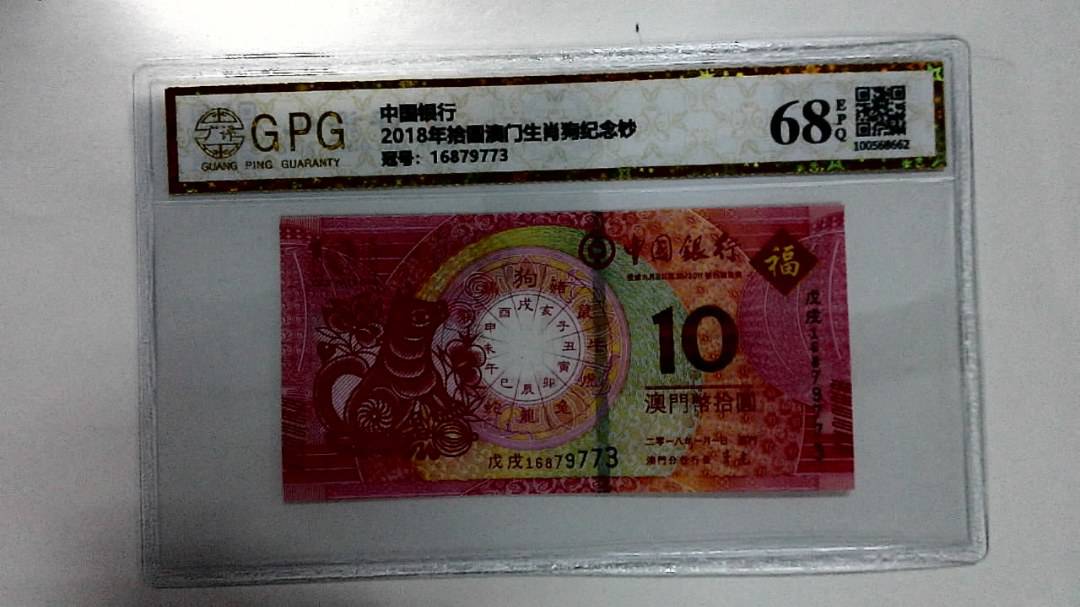 2018年拾圆澳门生肖狗纪念钞