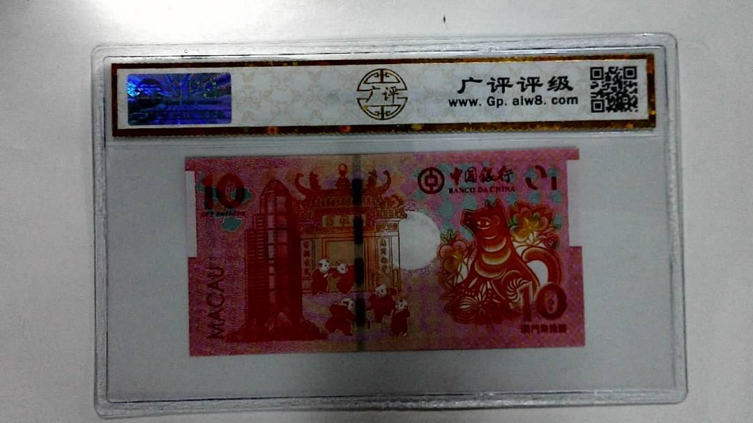 2018年拾圆澳门生肖狗纪念钞