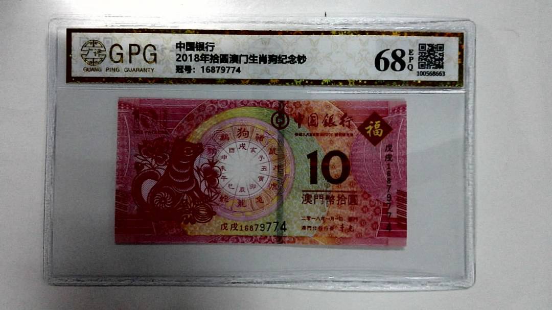 2018年拾圆澳门生肖狗纪念钞