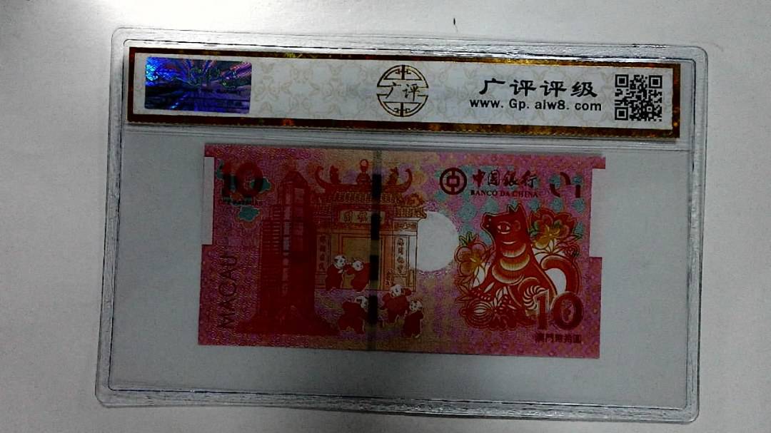 2018年拾圆澳门生肖狗纪念钞