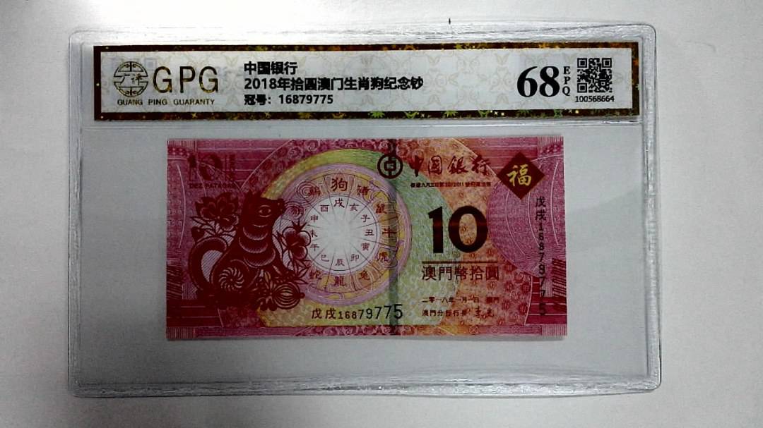 2018年拾圆澳门生肖狗纪念钞