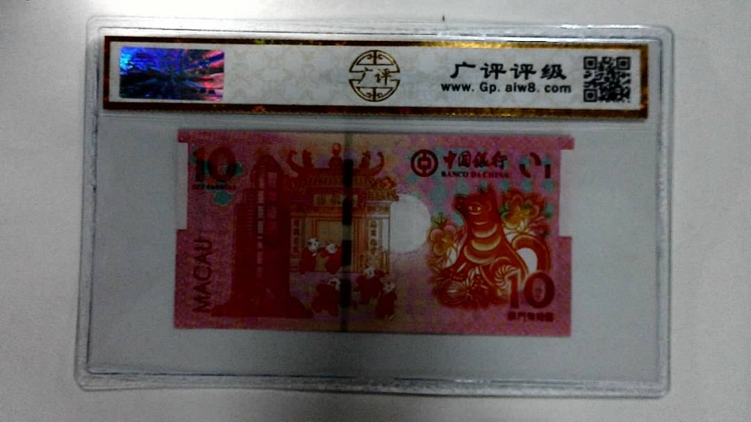 2018年拾圆澳门生肖狗纪念钞