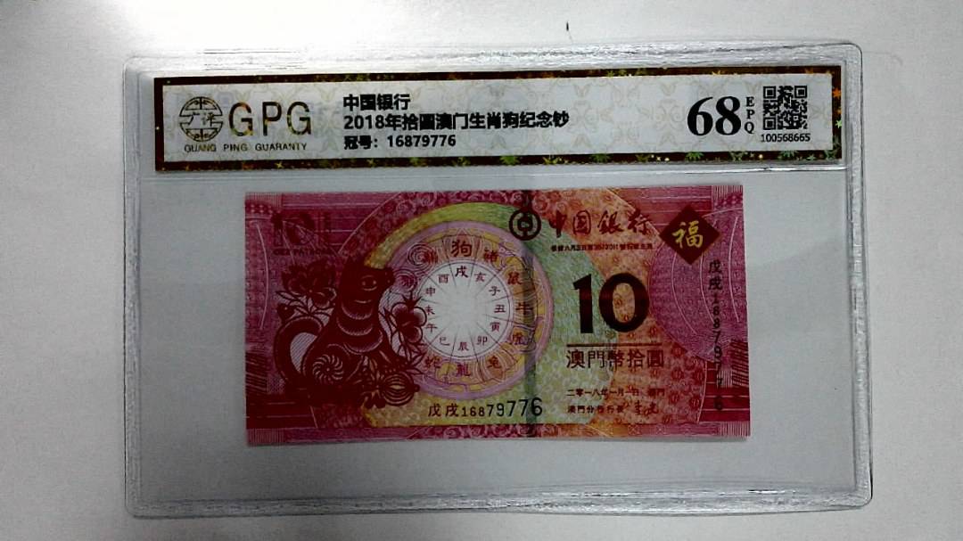 2018年拾圆澳门生肖狗纪念钞