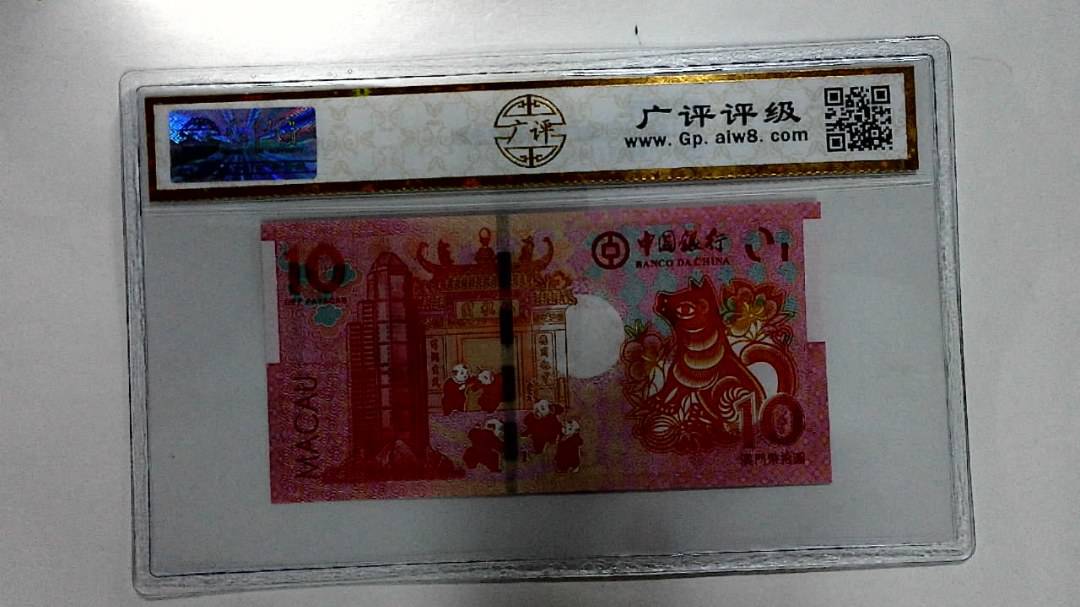 2018年拾圆澳门生肖狗纪念钞