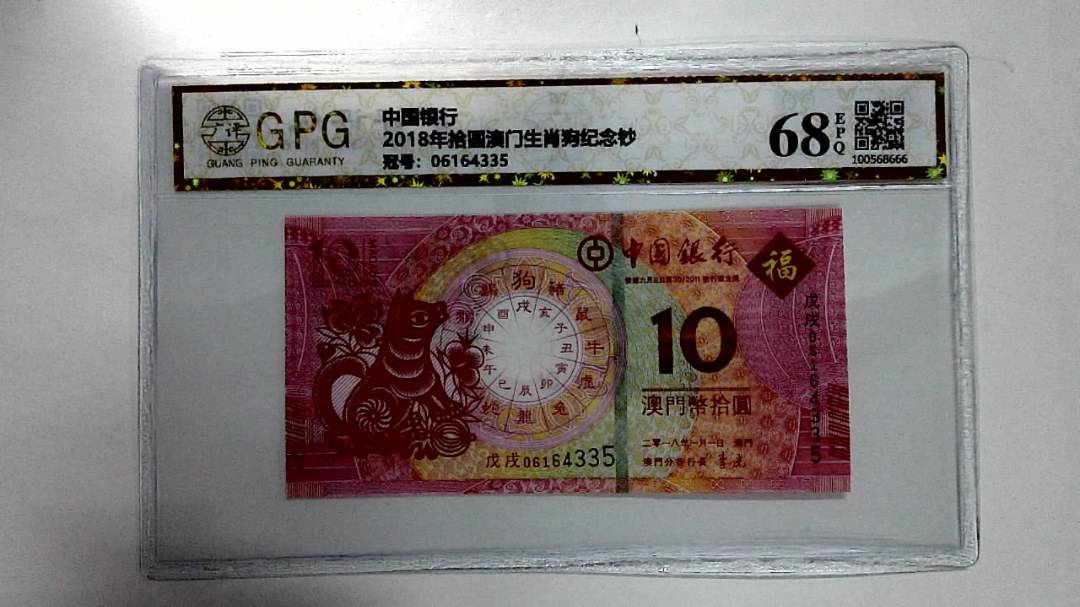 2018年拾圆澳门生肖狗纪念钞