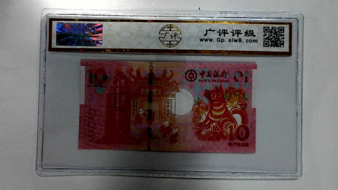 2018年拾圆澳门生肖狗纪念钞