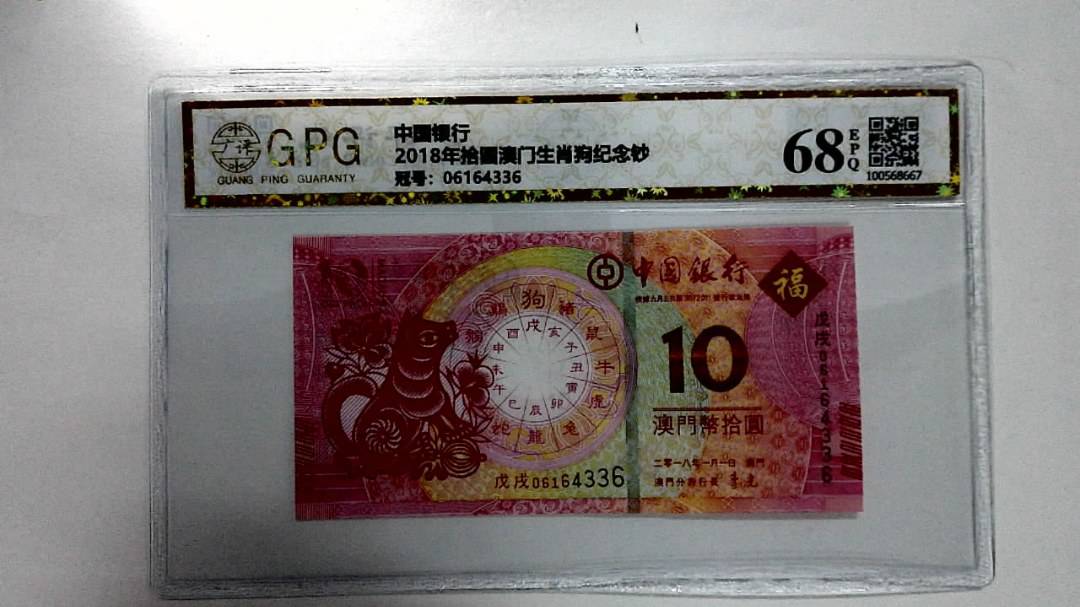 2018年拾圆澳门生肖狗纪念钞