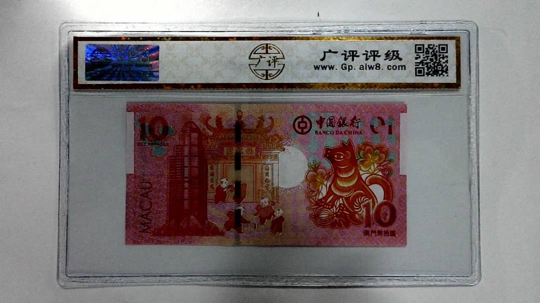 2018年拾圆澳门生肖狗纪念钞
