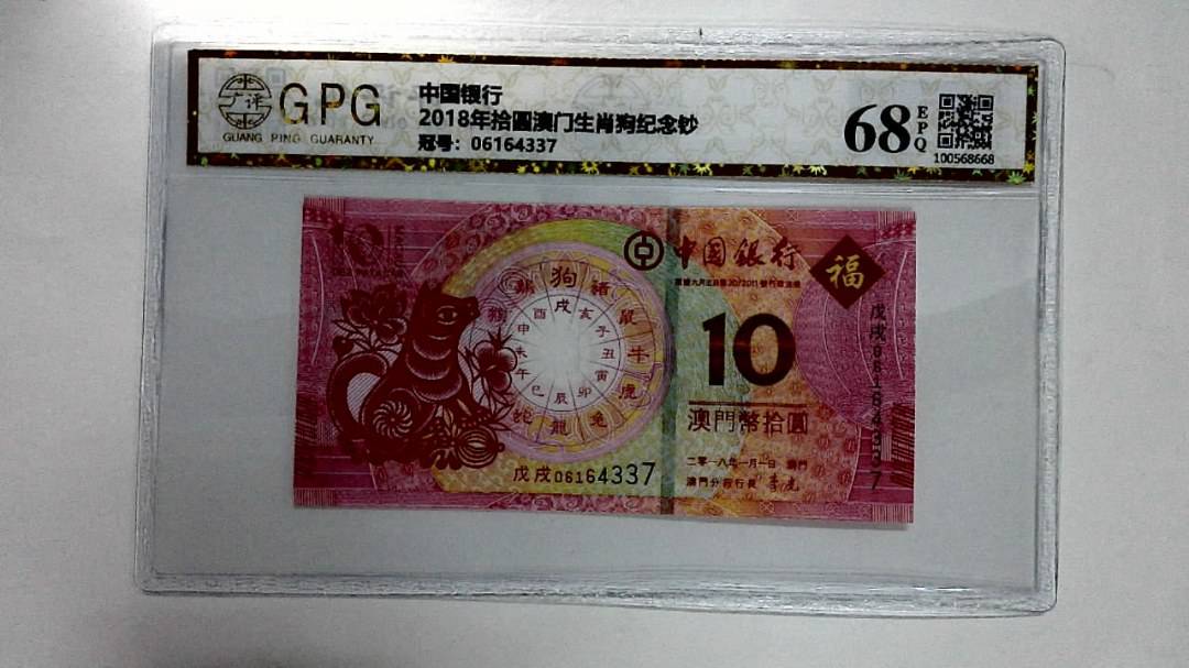 2018年拾圆澳门生肖狗纪念钞