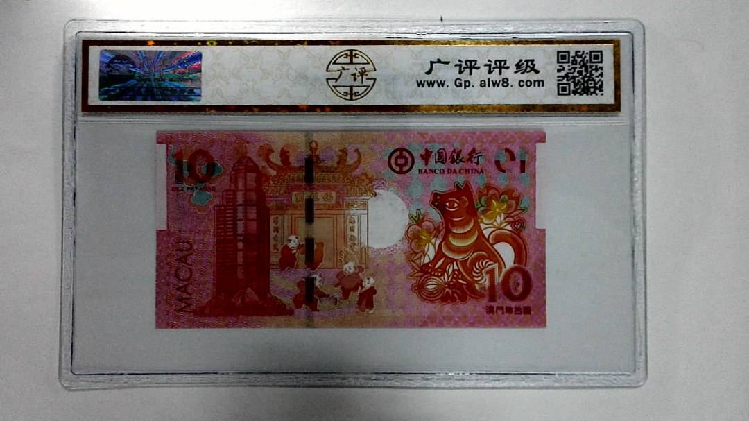 2018年拾圆澳门生肖狗纪念钞