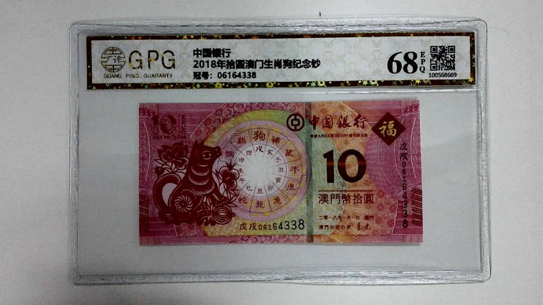 2018年拾圆澳门生肖狗纪念钞
