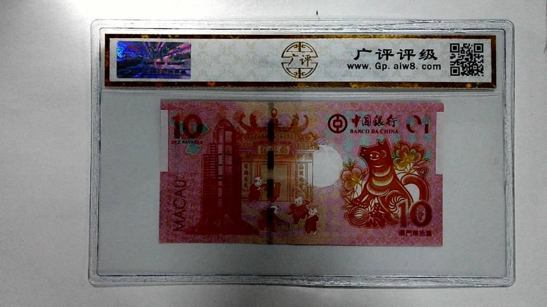 2018年拾圆澳门生肖狗纪念钞