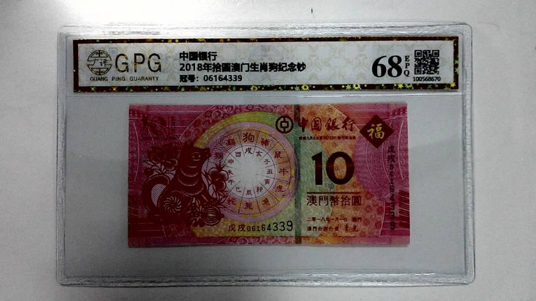 2018年拾圆澳门生肖狗纪念钞