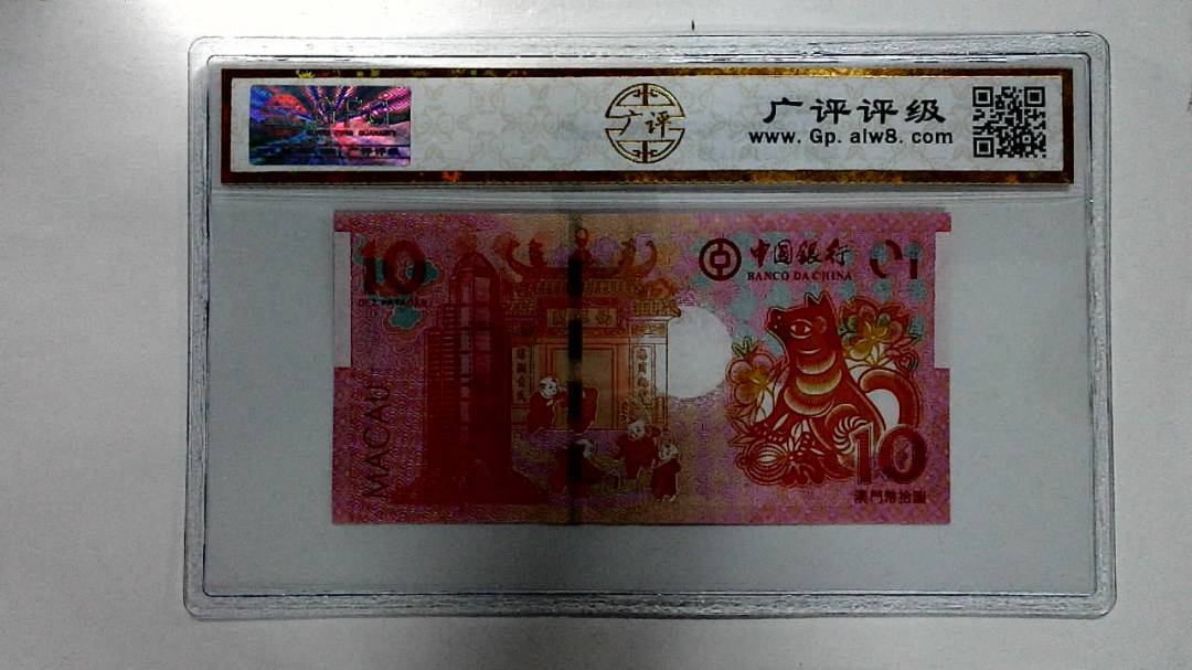 2018年拾圆澳门生肖狗纪念钞