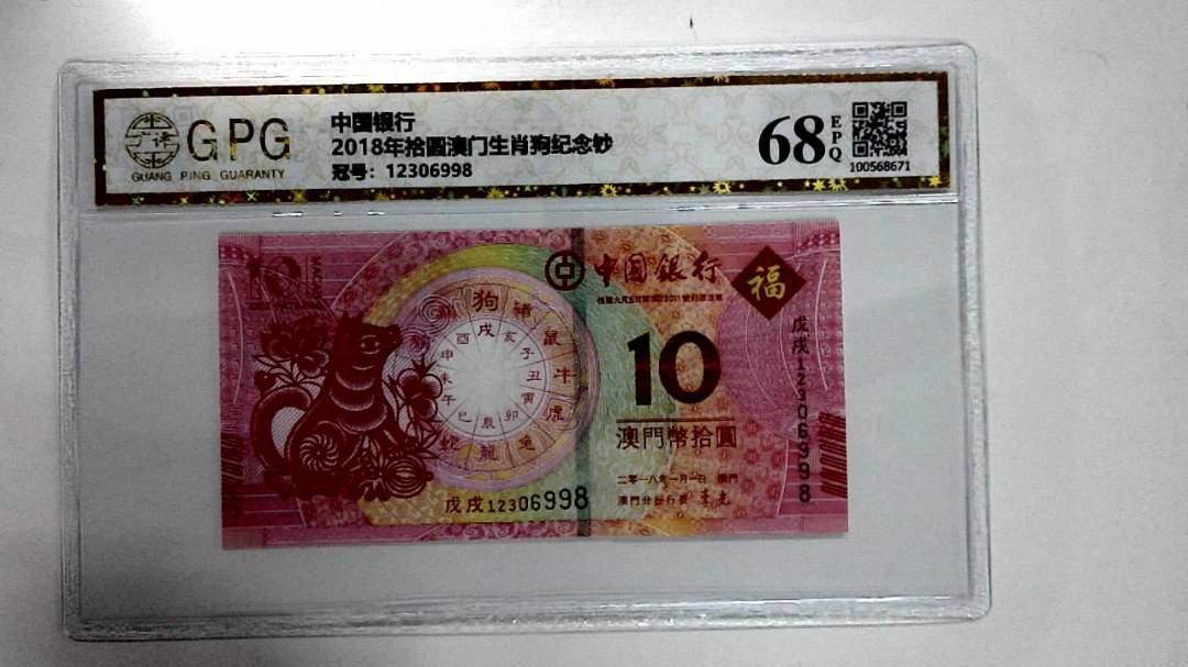 2018年拾圆澳门生肖狗纪念钞