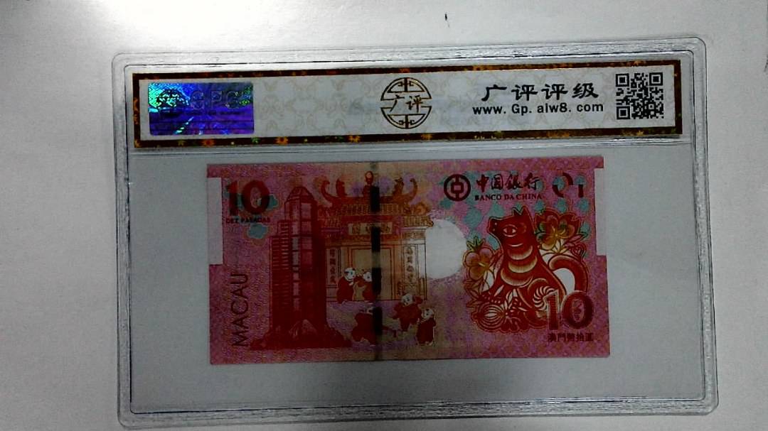 2018年拾圆澳门生肖狗纪念钞