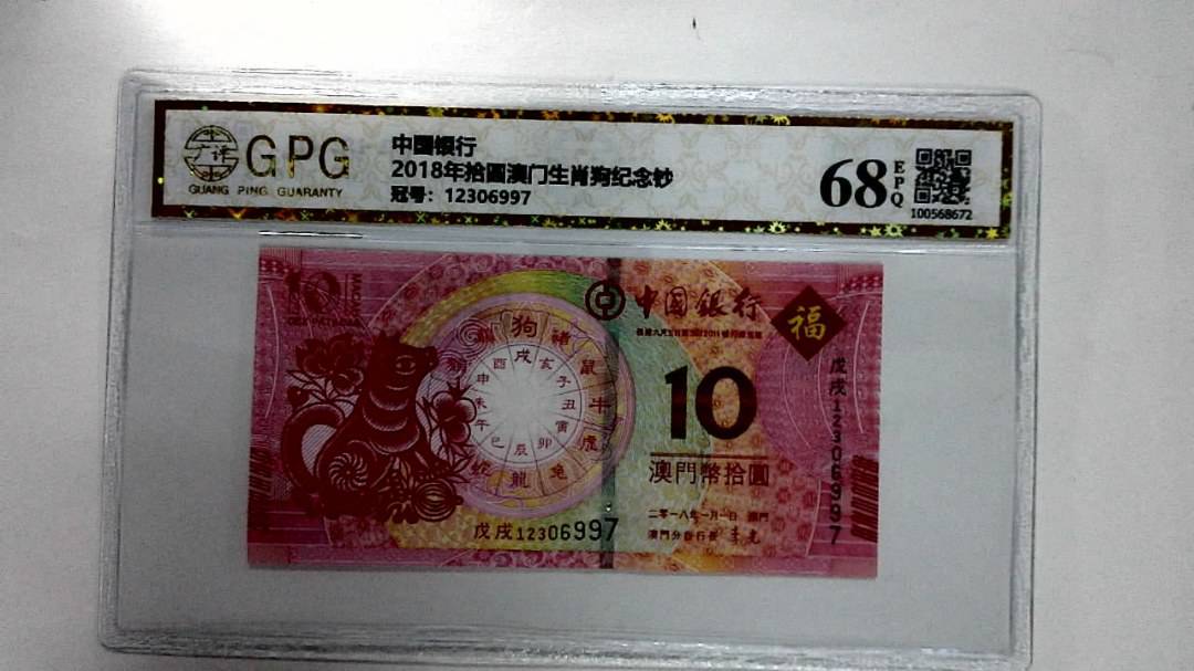 2018年拾圆澳门生肖狗纪念钞