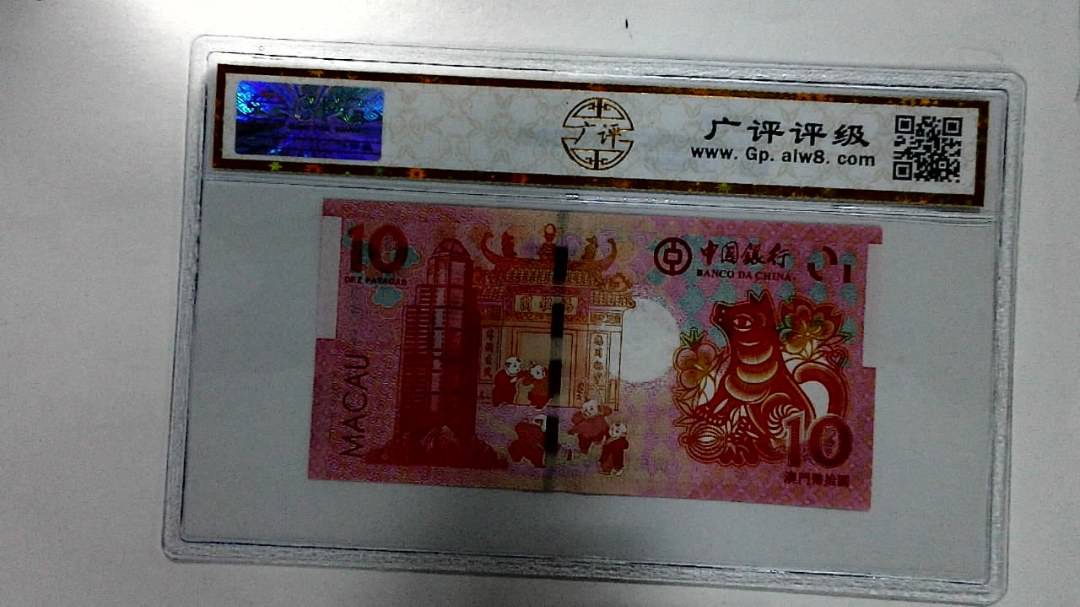 2018年拾圆澳门生肖狗纪念钞