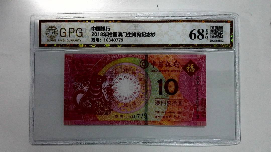 2018年拾圆澳门生肖狗纪念钞