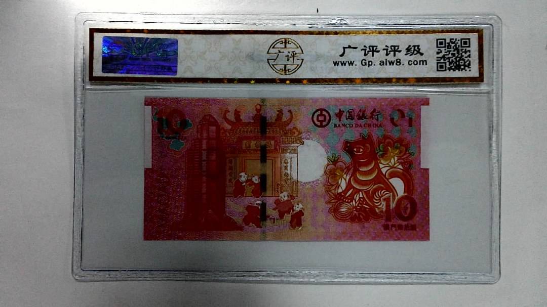 2018年拾圆澳门生肖狗纪念钞