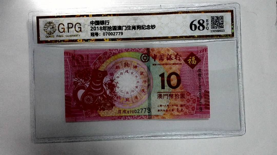 2018年拾圆澳门生肖狗纪念钞