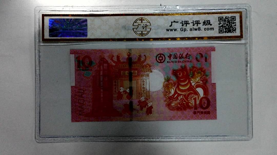 2018年拾圆澳门生肖狗纪念钞