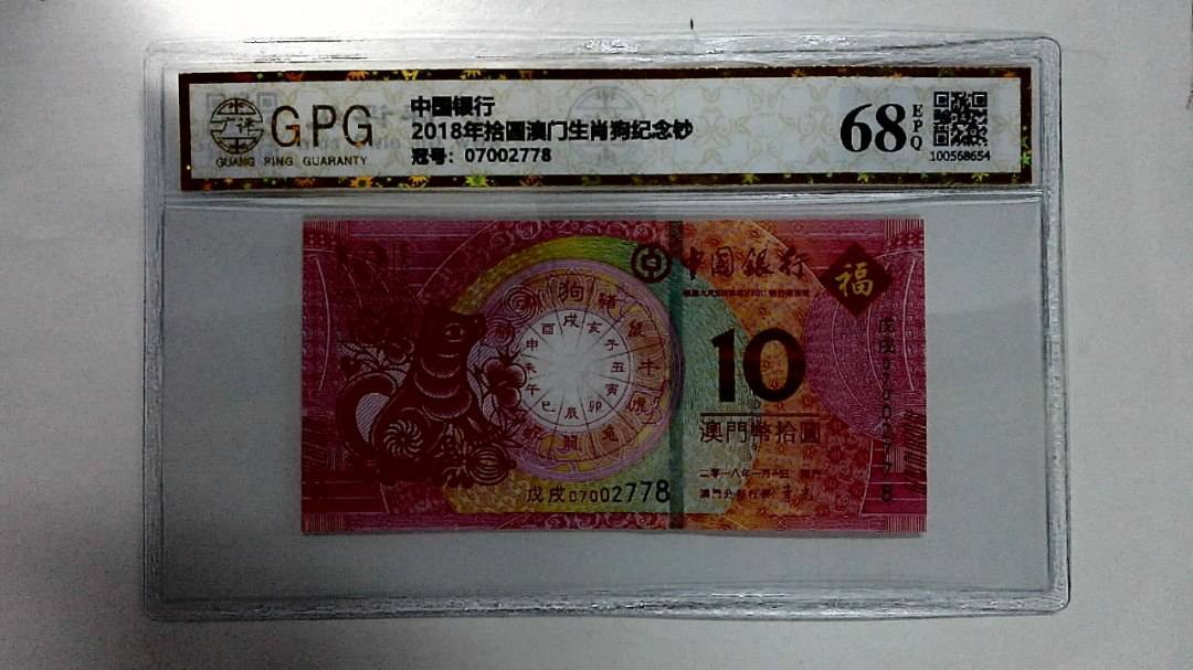 2018年拾圆澳门生肖狗纪念钞