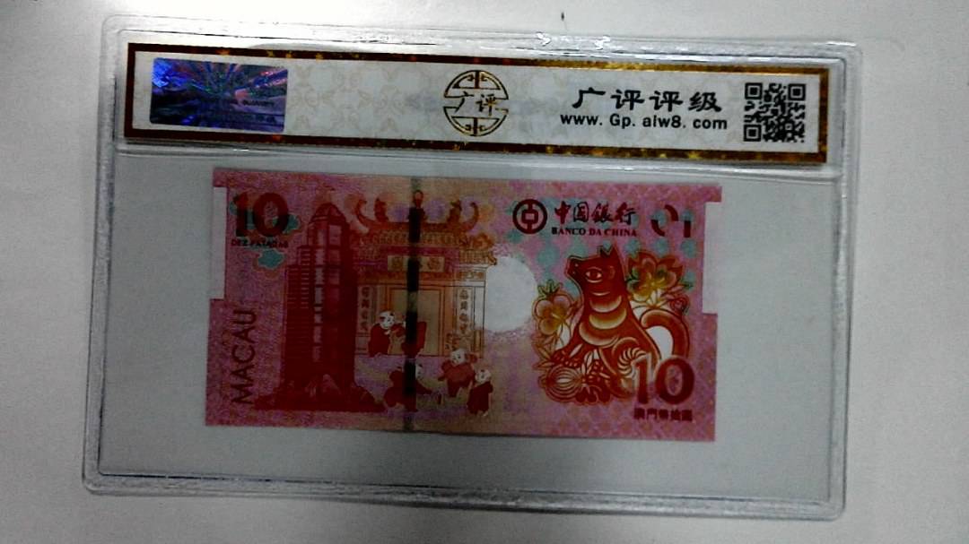 2018年拾圆澳门生肖狗纪念钞