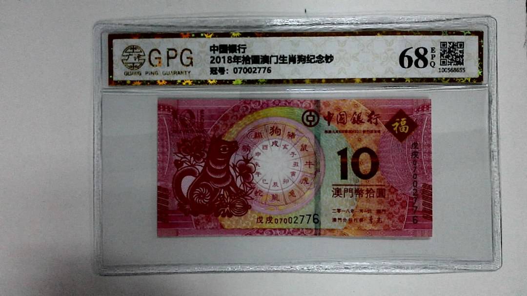 2018年拾圆澳门生肖狗纪念钞
