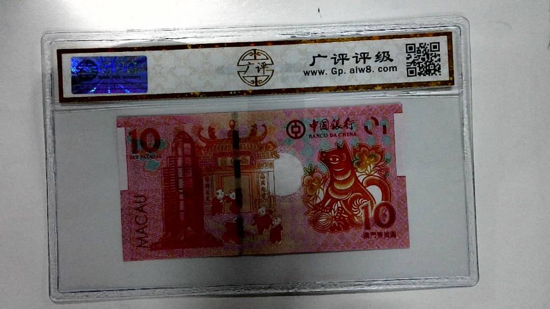 2018年拾圆澳门生肖狗纪念钞