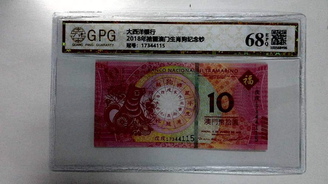 2018年拾圆澳门生肖狗纪念钞