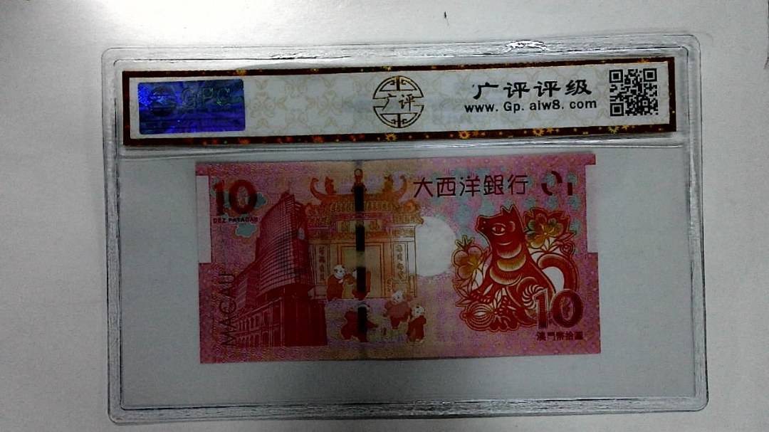 2018年拾圆澳门生肖狗纪念钞