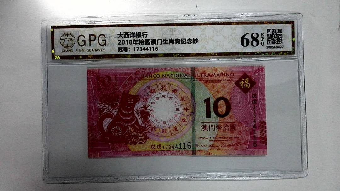2018年拾圆澳门生肖狗纪念钞