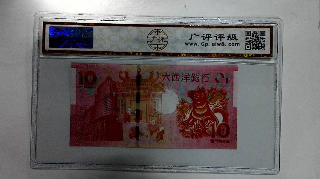 2018年拾圆澳门生肖狗纪念钞