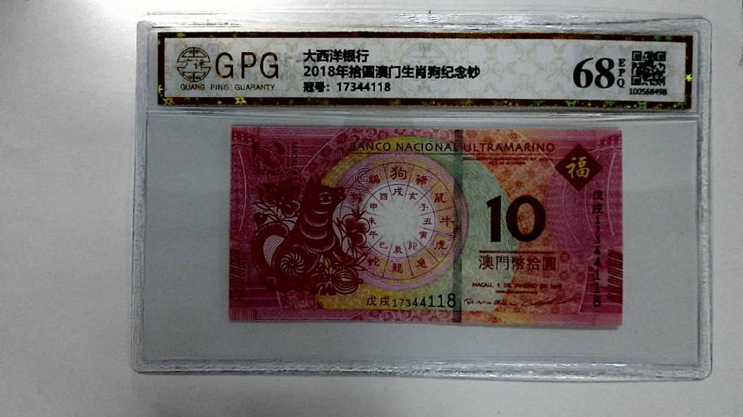 2018年拾圆澳门生肖狗纪念钞