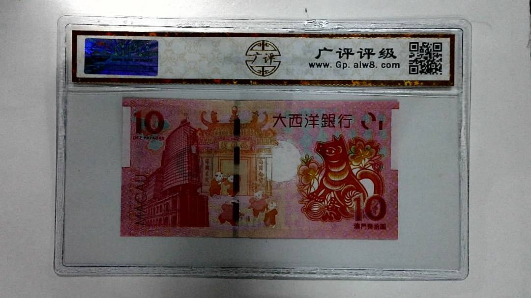 2018年拾圆澳门生肖狗纪念钞