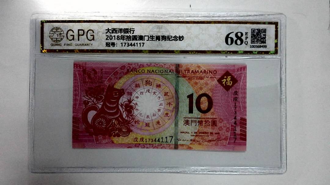 2018年拾圆澳门生肖狗纪念钞