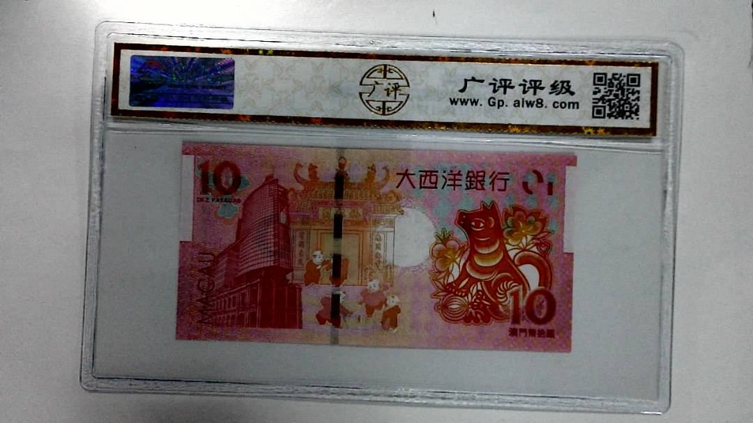2018年拾圆澳门生肖狗纪念钞