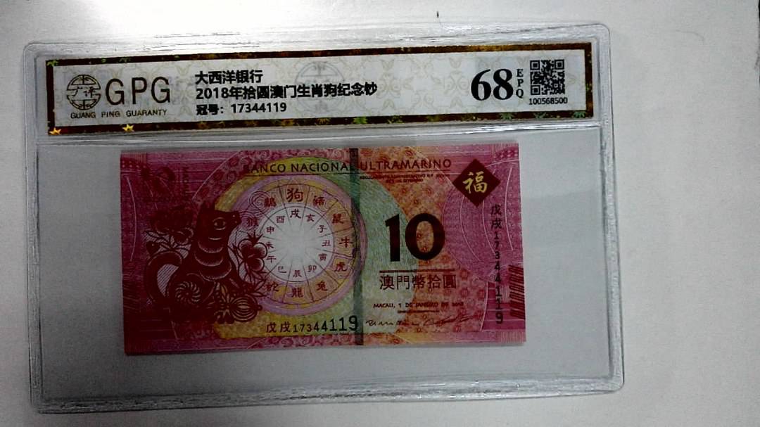 2018年拾圆澳门生肖狗纪念钞