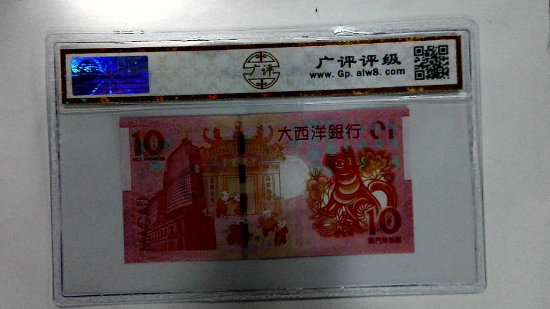 2018年拾圆澳门生肖狗纪念钞