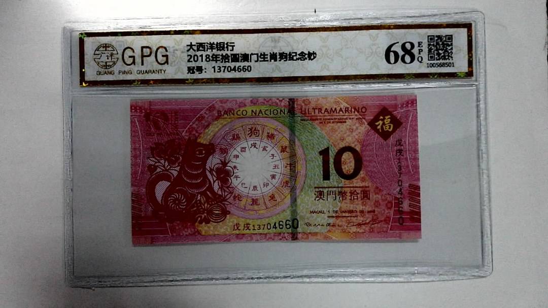 2018年拾圆澳门生肖狗纪念钞