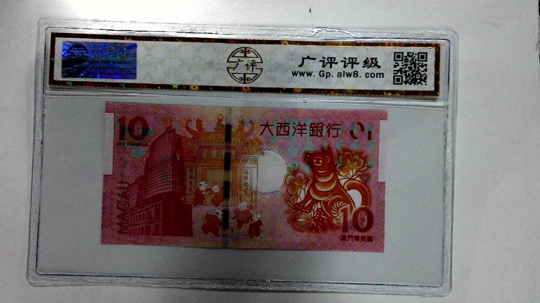 2018年拾圆澳门生肖狗纪念钞