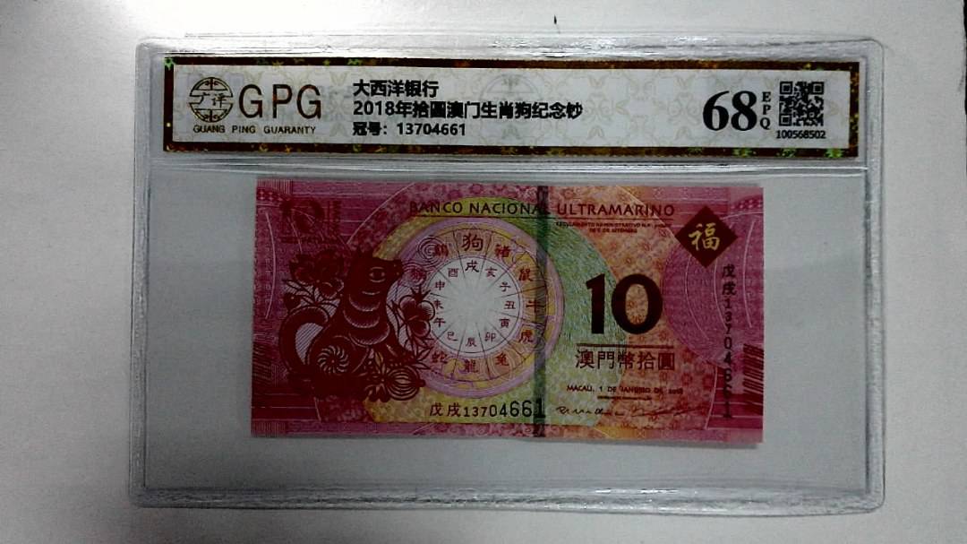 2018年拾圆澳门生肖狗纪念钞